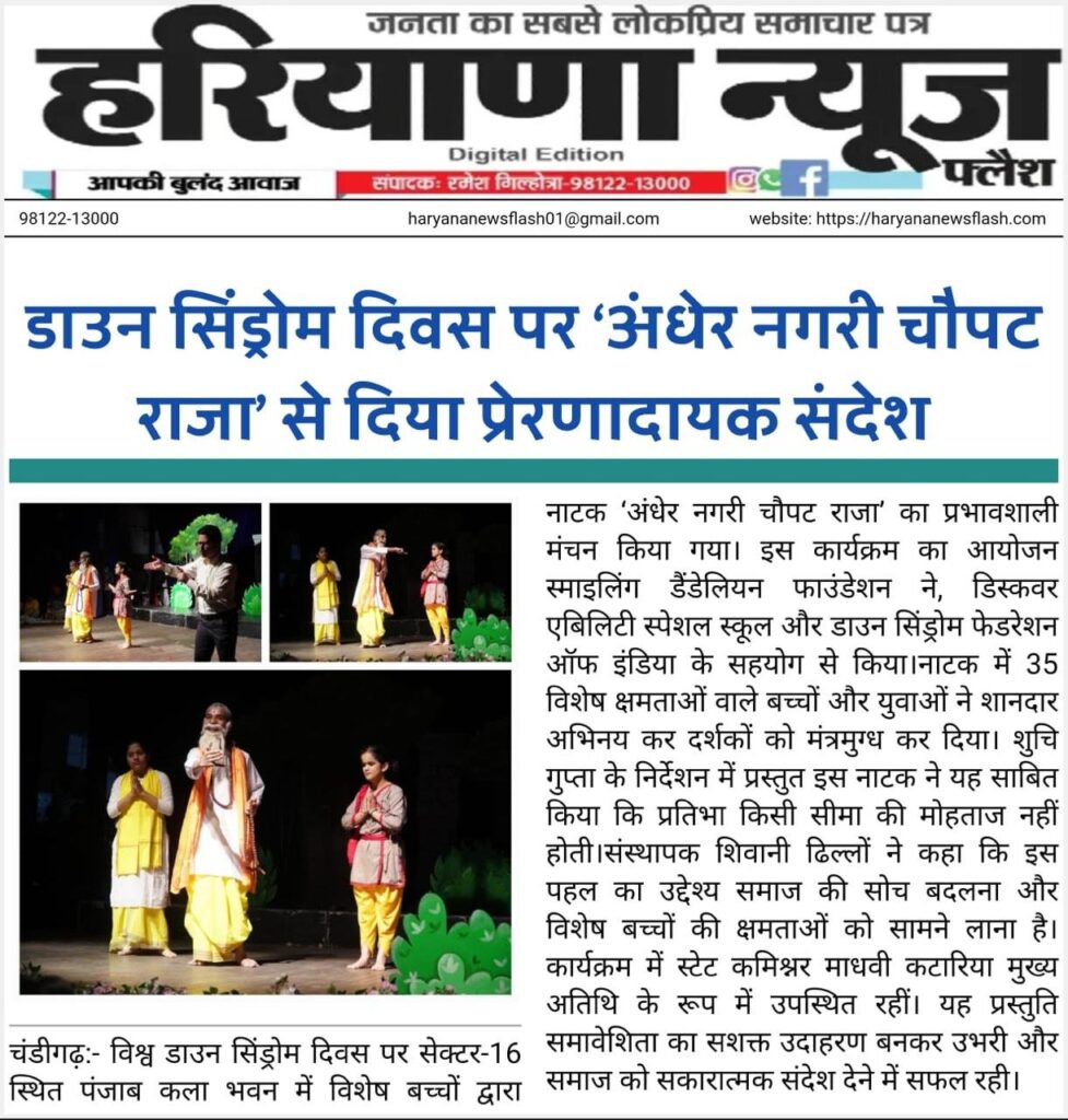 Newspaper clipping: डाउन सिंड्रोम दिवस पर ‘अंधेर नगरी चौपट राजा’ से दिया प्रेरणादायक संदेश