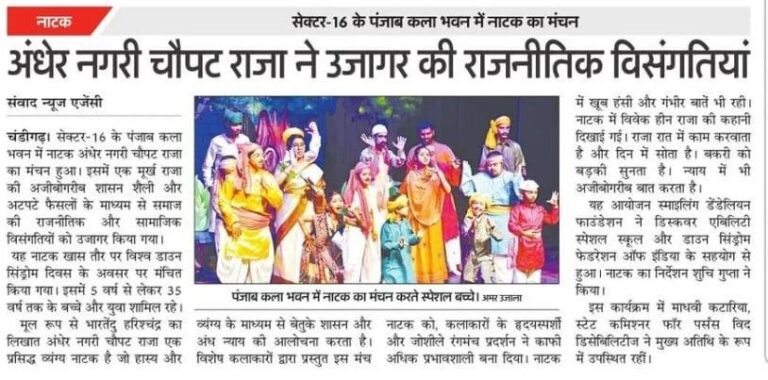 Newspaper clipping: अंधेर नगरी चौपट राजा ने उजागर की राजनीतिक विसंगतियाँ