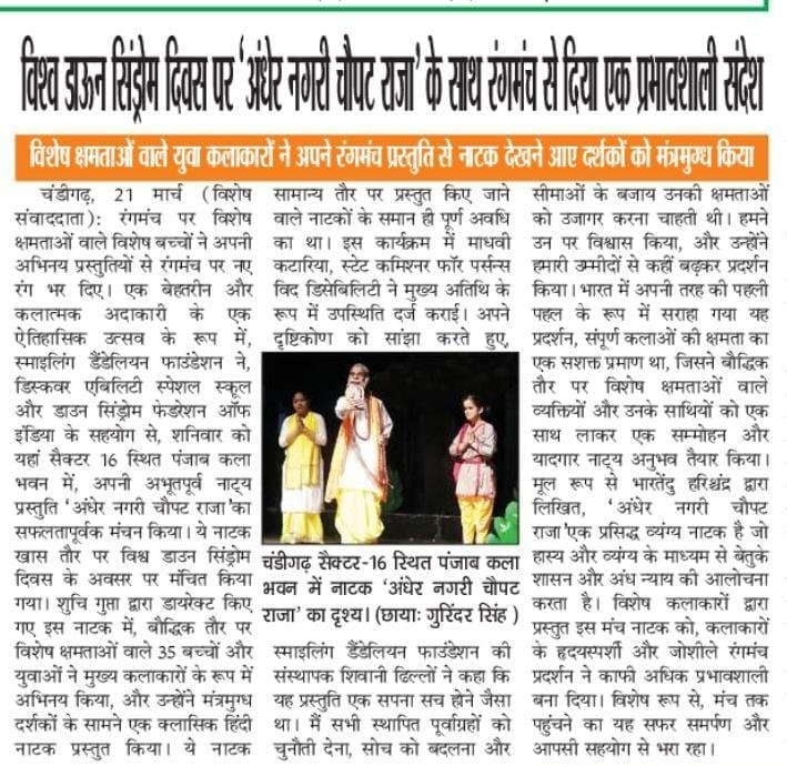 Newspaper clipping: विश्व डाउन सिंड्रोम दिवस पर ‘अंधेर नगरी चौपट राजा’ के साथ दिया प्रभावशाली संदेश